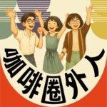 咖啡圈外人 咖啡圈外人