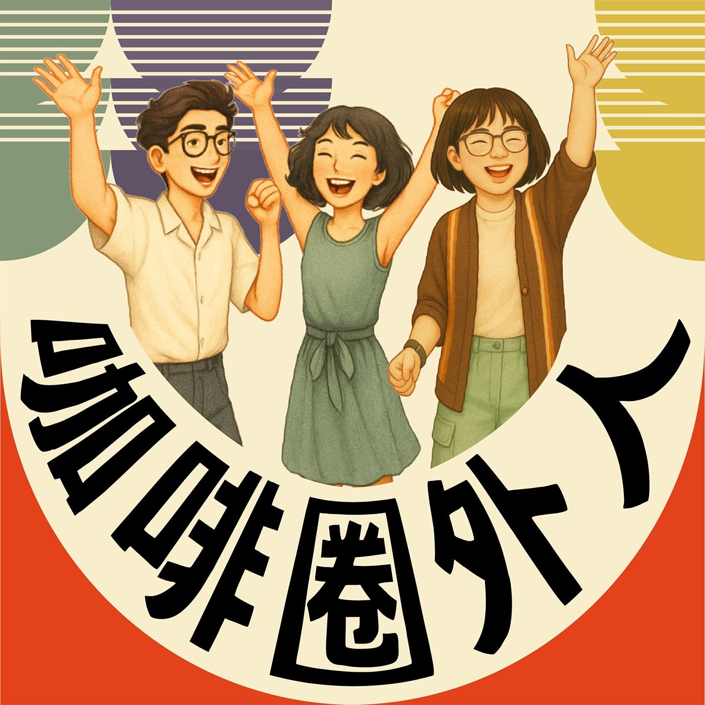 咖啡圈外人